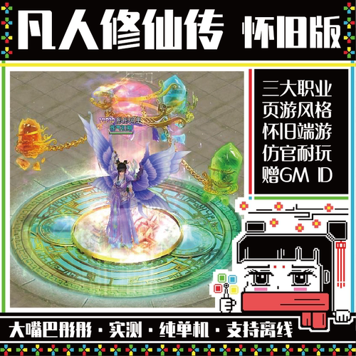 凡人修仙传OL单机版送GM