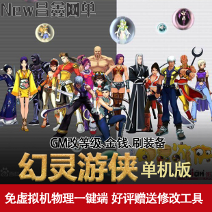幻灵游侠3.0版 一键免虚拟机GM 怀旧电脑休闲回合单机版