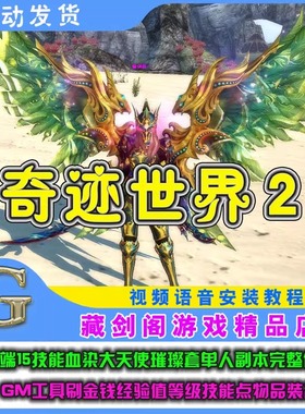 奇迹世界2单机版免虚拟机一键端大天使璀璨套单人副本完整任务