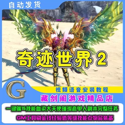 奇迹世界2单机版免虚拟机一键端大天使璀璨套单人副本完整任务