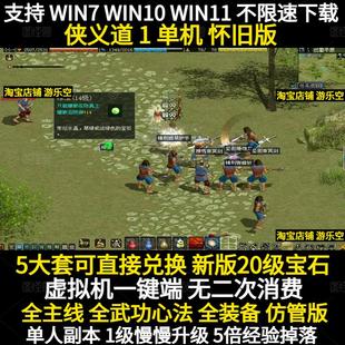 PC怀旧网络游戏侠义道1单机版 宝 怀旧2D武侠类网游镜像端无限元