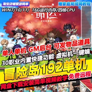冒险岛V192新版20职业送GM控制台代码查询虚拟机一键端网游单机版