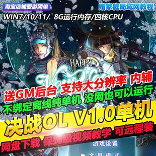决战ol单机版 1.0怀旧带内辅送GM命令刷物品道具网游单机免虚拟机