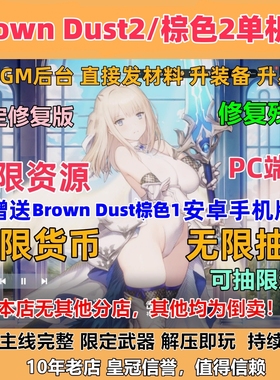 PC电脑游戏Brown Dust2棕色2单机版无限抽卡尘埃2联动主线二次元