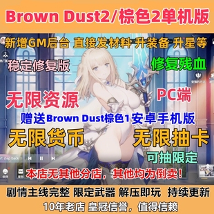 无限抽卡尘埃2联动主线二次元 PC电脑游戏Brown Dust2棕色2单机版