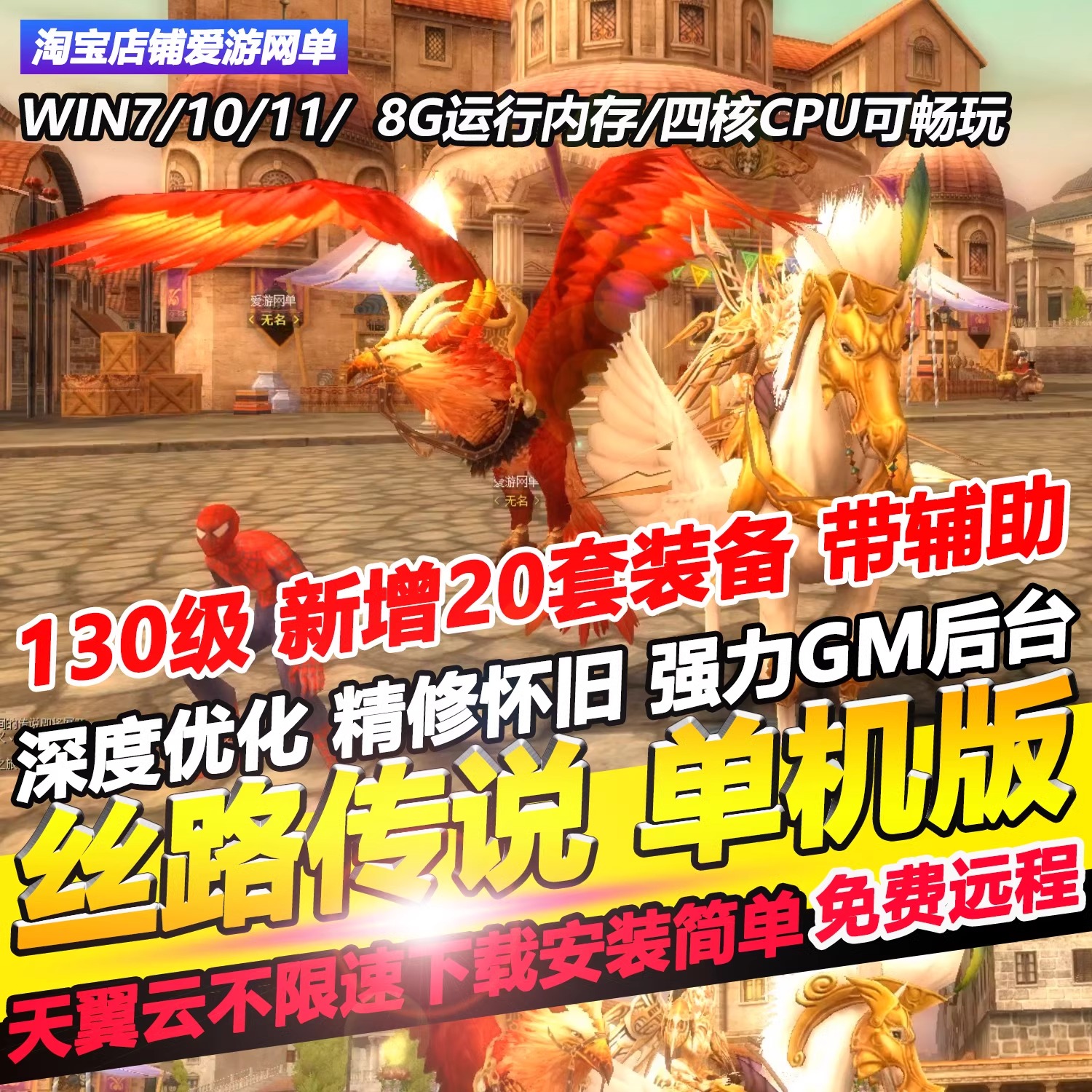 丝路传说单机版130级新增20套带辅助送GM无限道具金珠可远程安装