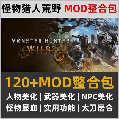 怪物猎人荒野MOD整合懒人包120+人物NPC皮肤美化怪物显血实用功能
