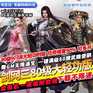 剑侠情缘剑网三80级9门派大轻功时装橙武GM无限通宝PC网游单机版