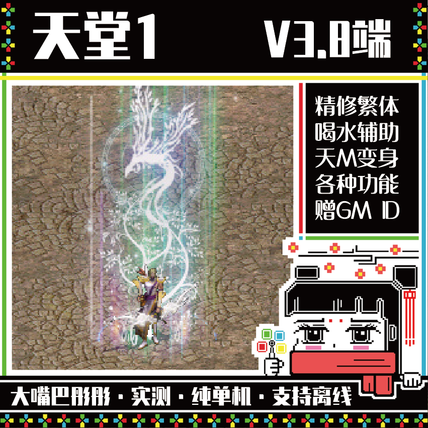 天堂1单机380精修版配GM命令ID
