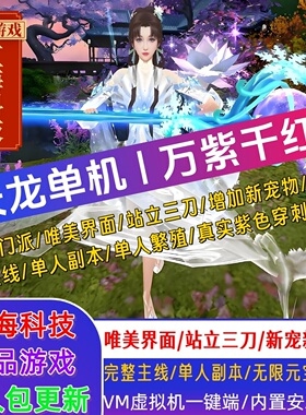 天龙八部单机版万紫千红6代仿官经典版单人副本完整主线 送GM工具