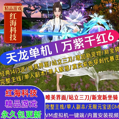 天龙八部单机版万紫千红6代仿官经典版单人副本完整主线 送GM工具