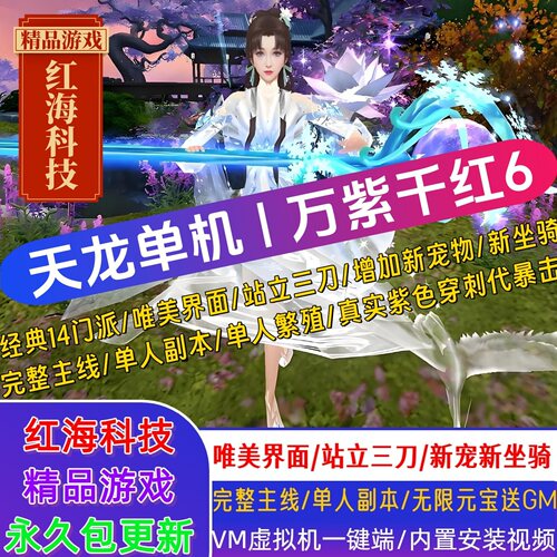 天龙八部单机版万紫千红6代仿官经典版单人副本完整主线 送GM工具