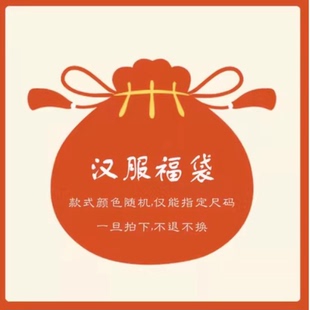 儿童汉服福袋断码古装特卖盲盒日常中国风唐装服饰随机发货大礼包