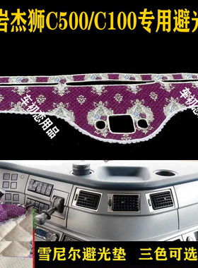 红岩杰狮C500/C100 避光垫中控台装饰货车绿色毛绒工作台垫