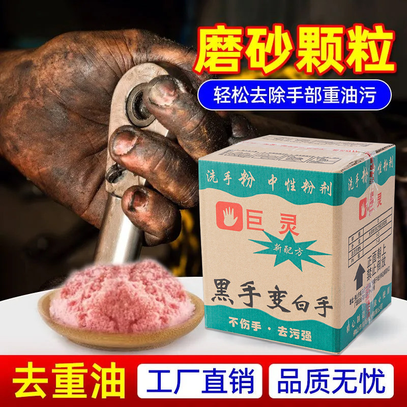 中性洗手粉机修工去油洗手砂工业重油污黑手变白手修车洗手剂碱沙