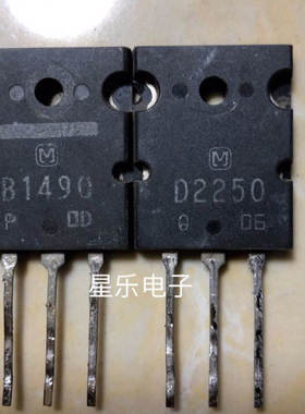 原装拆机 2SD2250 D2250 2SB1490 B1490 音频功放配对管