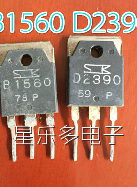 原装进口拆机2SB1560 2SD2390 音频功放对管3元/对 B1560 D2390