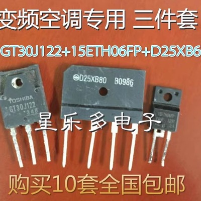 GT30J122 15ETH06FP D25XB60 拆机 变频专用套件 一套价 可直拍