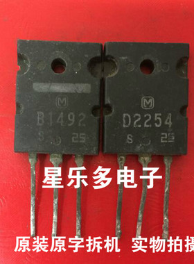 拆机 2SB1492 2SD2254 B1492 D2254 音频功放配对管 对4元