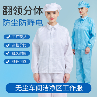 防静电无尘服分体防尘服工作服食品工厂防护服静电衣男女上衣裤 子