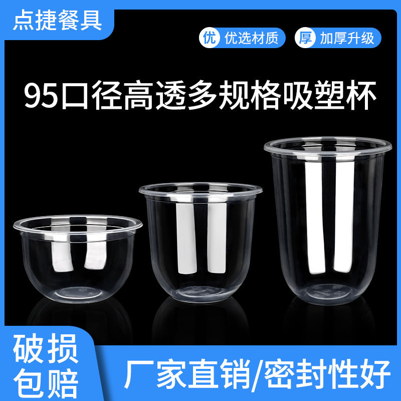 95口径一次性奶茶杯子u型杯高透塑料咖啡杯冷饮奶茶冰淇淋酸奶杯