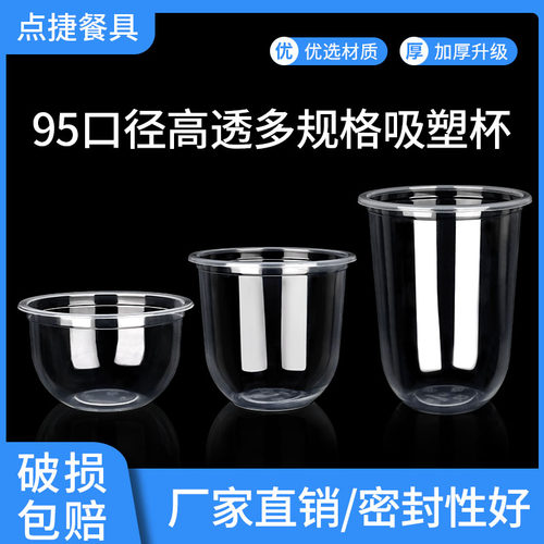 95口径一次性塑料高透u型杯酸奶