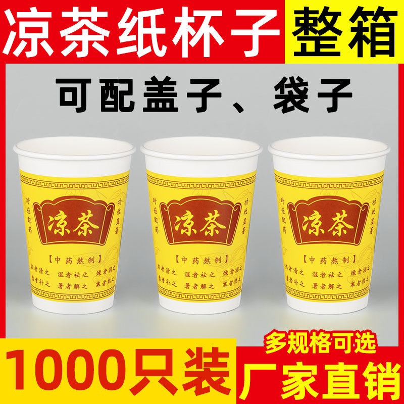 一次性凉茶杯9安凉茶杯加厚无味1000个250ML凉茶杯子外卖商用纸杯