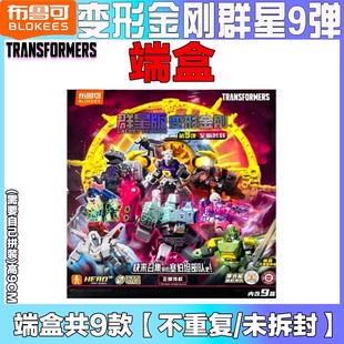 布鲁可变形积木人金刚群星版第九弹9代至暗时刻威震天正版玩具克