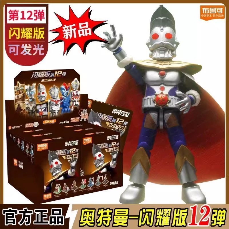 新品布鲁可积木人奥特曼闪耀版第12弹十二奥特之王盲盒男玩具礼物