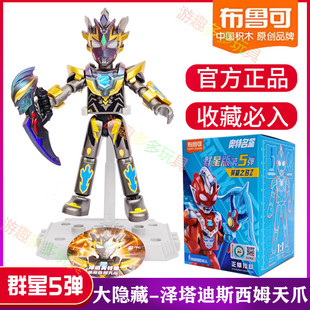 正版布鲁可奥特曼盲盒积木人群星版第五弹泽塔捷德玩具礼物隐藏款