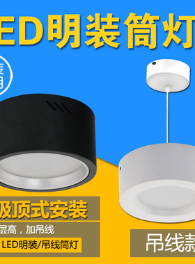 明装筒灯LED吸顶吊线筒灯黑色天花灯白色4寸6寸8寸白色免开孔射灯