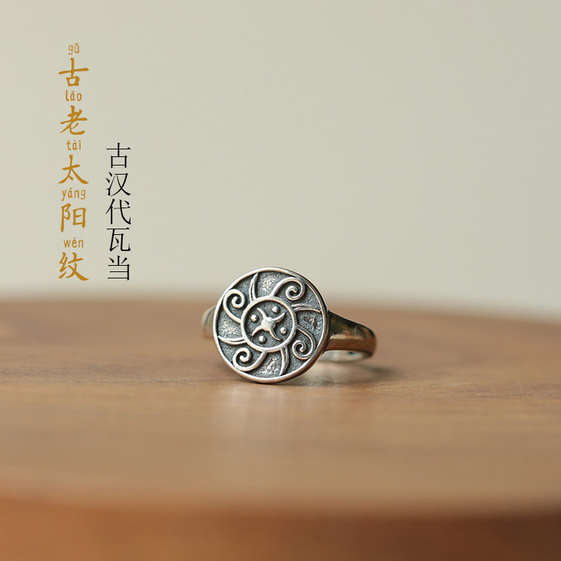 古老太阳纹 《见日之光》复古古典中式纯银戒指男女文艺 喜竹原创