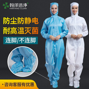 连脚洁净服无尘服四连体防静电工作服耐高温灭菌防尘服车间无菌服