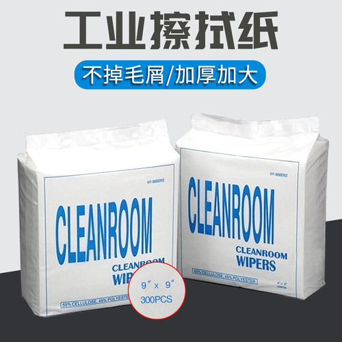 无尘纸工业用擦拭纸9*9英寸300张