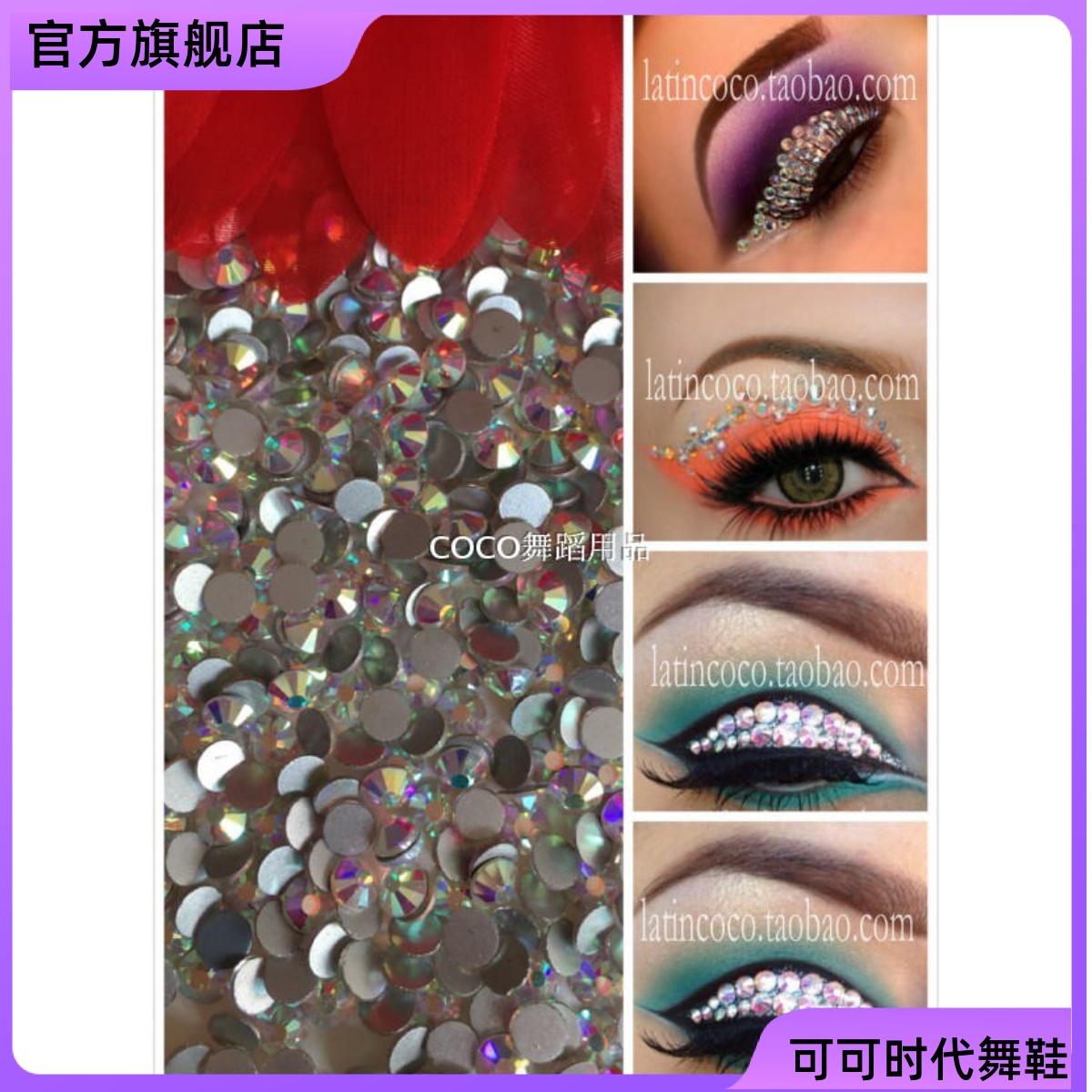 专业的拉丁妆摩登妆都有用散钻来装饰眼角，额头，小东西大作用。幻彩钻，和彩色闪钻，适合粘于眼角，额头，盘好的头发上。在灯光下闪闪的，美美的。。送小小胶水哦。仿奥钻堪比奥钻的光泽和色彩哦，亲们看图吧。彩色的亮度也很美哦，关键是价格不贵