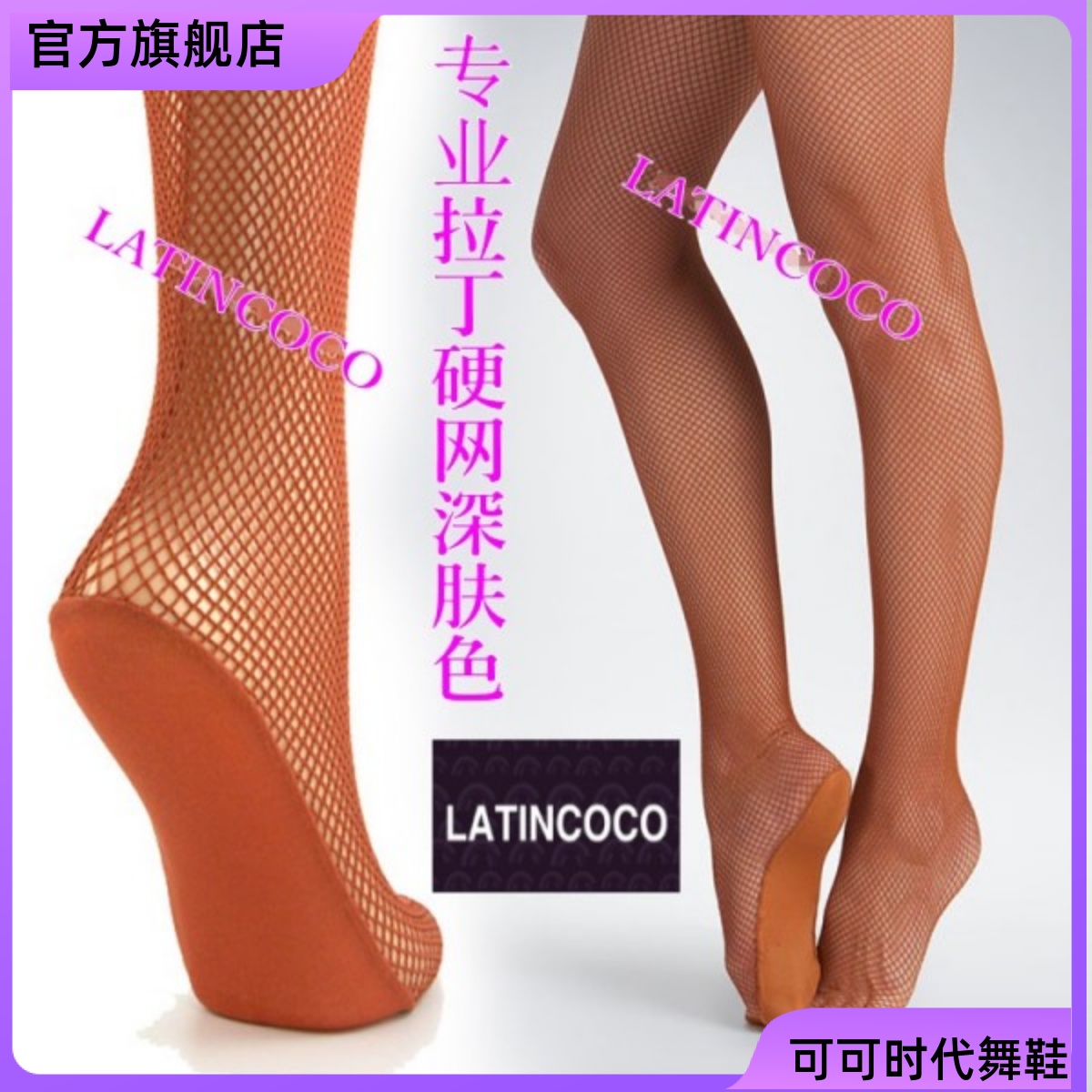 拉丁舞网袜塑造脚部线条更紧致