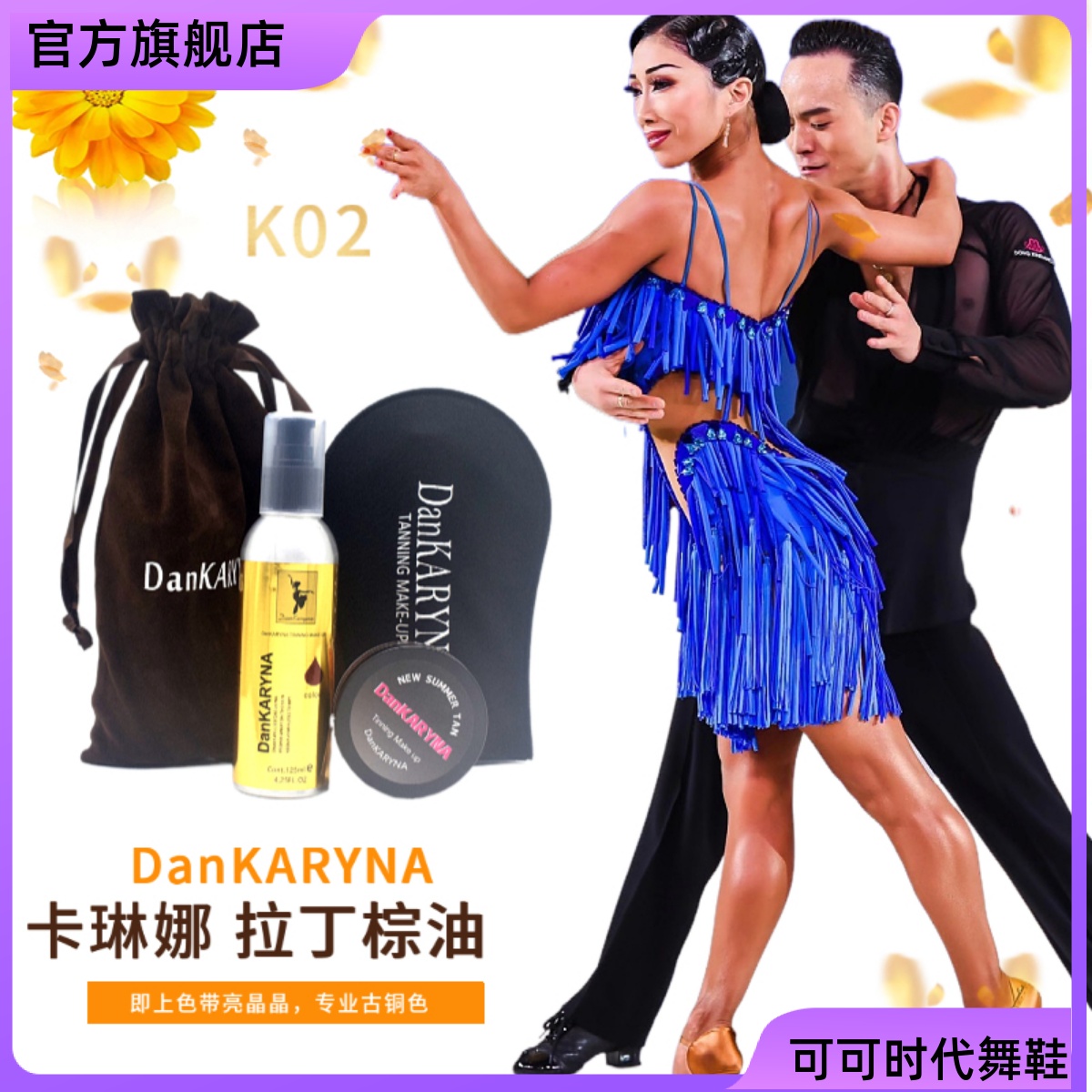 棕油拉丁比赛即上色带闪粉