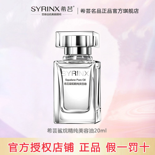 希芸旗舰店官网正品角鲨烷美容油