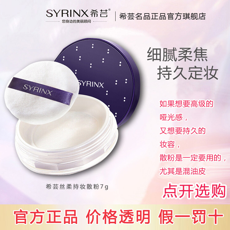 希芸旗舰店正品丝柔持妆散粉哑光持久控油隐形毛孔不卡粉定妆蜜粉
