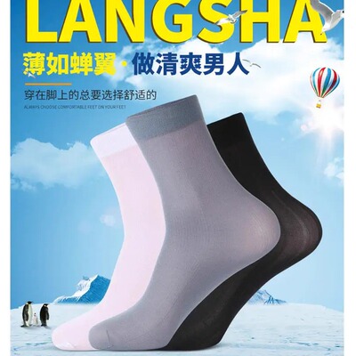 浪莎超薄款透气冰丝防臭商务短袜