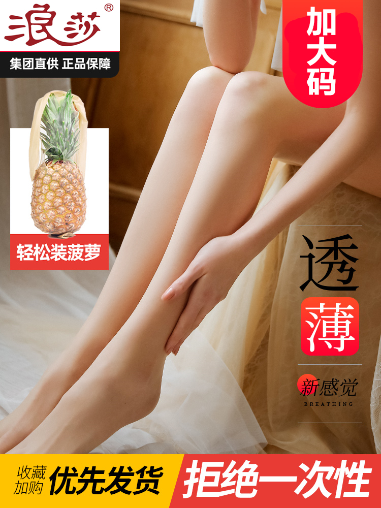 浪莎丝袜女连裤袜夏季菠萝防勾超薄长筒黑丝浪沙大码胖MM隐形加大