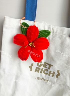 扭扭棒扶桑花木槿花挂件高考毕业活动团建节日礼物幼儿园手工DIY