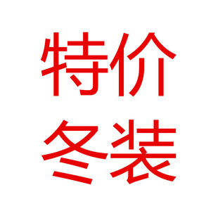 60岁 清仓 断码 特价 秋冬棉衣羽绒断码 捡漏09 中老年妈妈装