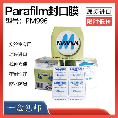 进口 正品美国Parafilm实验室封口膜pm996 10㎝*38m酒瓶封瓶膜