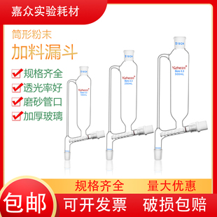粉末加料筒形漏斗100/250ml上下磨口24#标口高硼硅实验室玻璃仪器