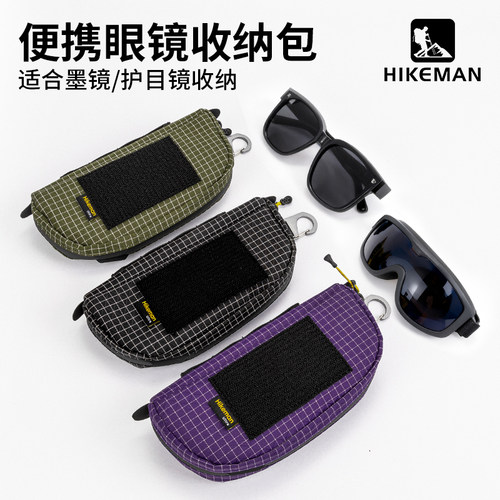 户外出游多功能墨镜收纳包大容量防水防剐蹭男女通用护目镜保护套