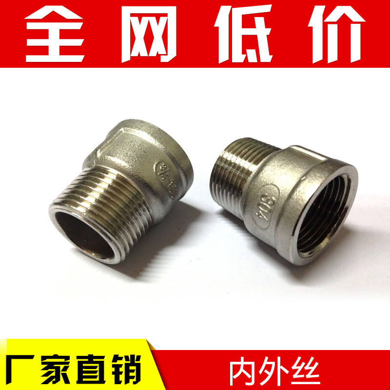 201/304/316不锈钢内外丝/水暖配件/五金配件/连接丝扣配件