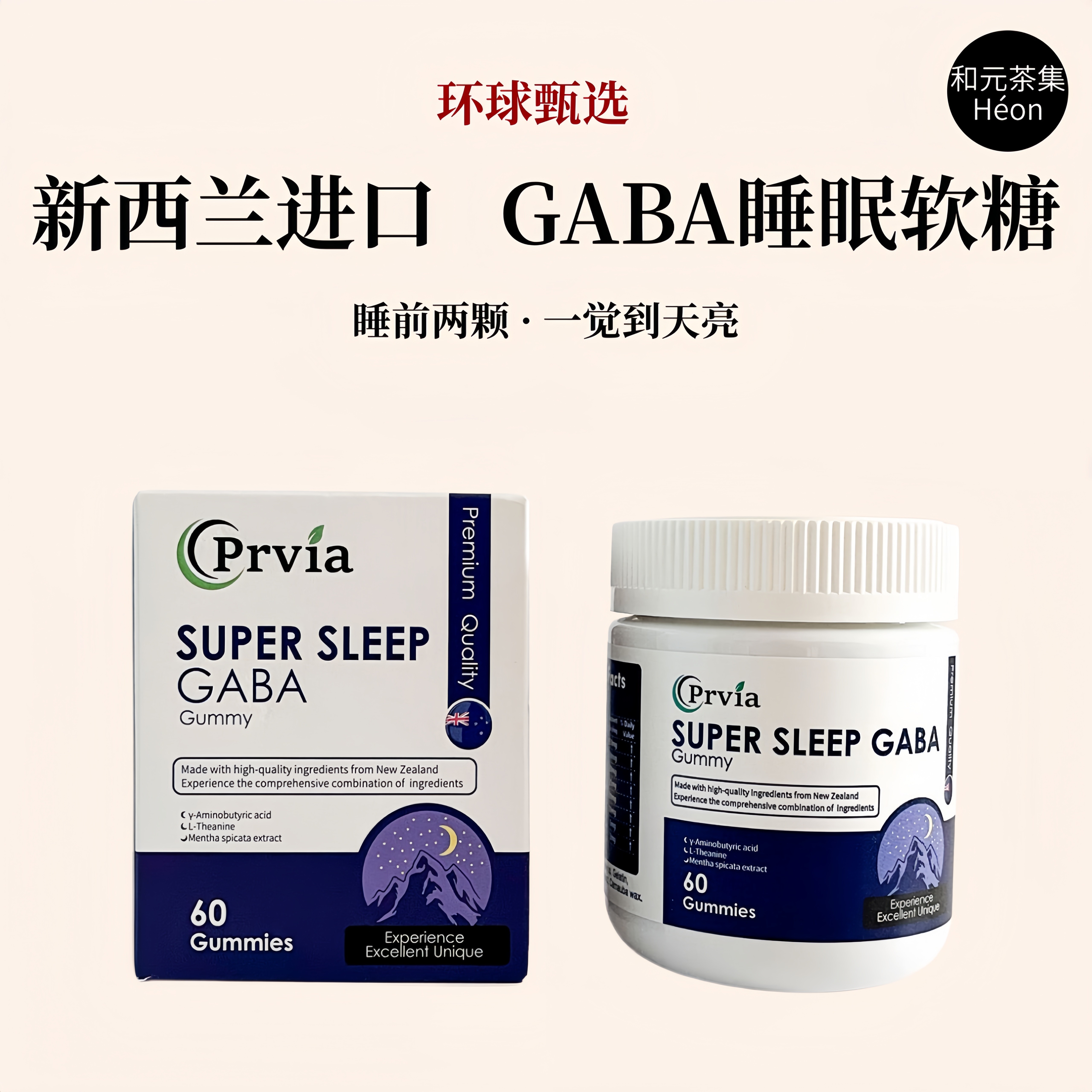 新西兰Prvia超级睡眠情绪稳定舒缓压力缓解焦虑γ-氨基丁酸软糖
