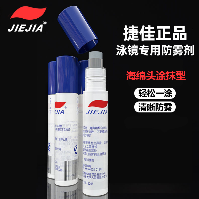 捷佳正品专业游泳眼镜防雾剂近视泳镜镜片防起雾高清涂式除雾剂