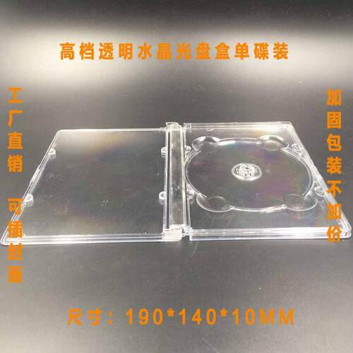 全透明高档单片圆角DVD光盘盒子 CD塑料盒 光盘盒 水晶盒可插封面